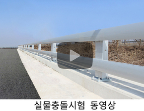 알루미늄난간/노측 연석용/SB5등급