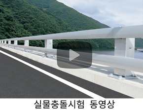 알루미늄난간/노측 연석용/SB4등급