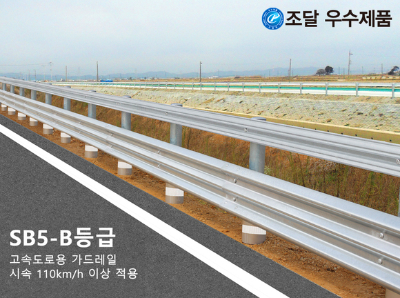 개방형+3W 가드레일/노측용 성토부/SB5-B등급<br>모델명 : SW-N14-SB5-B