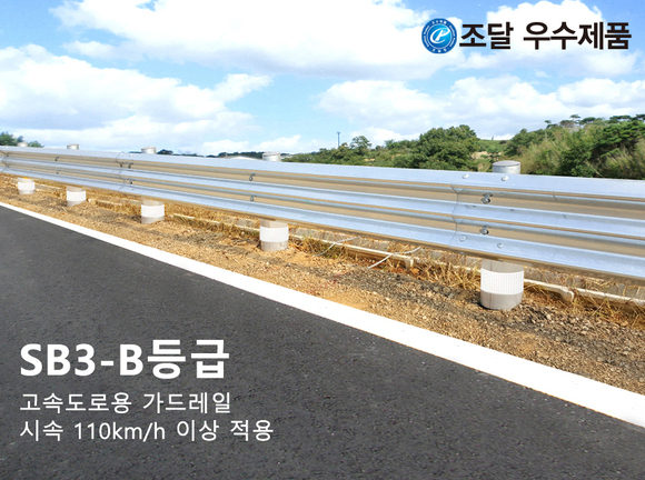 3W 가드레일/노측용 성토부/SB3-B등급<br>모델명 : SW-N10-SB3-B